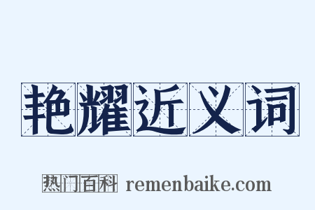 艳耀近义词是什么意思的图片